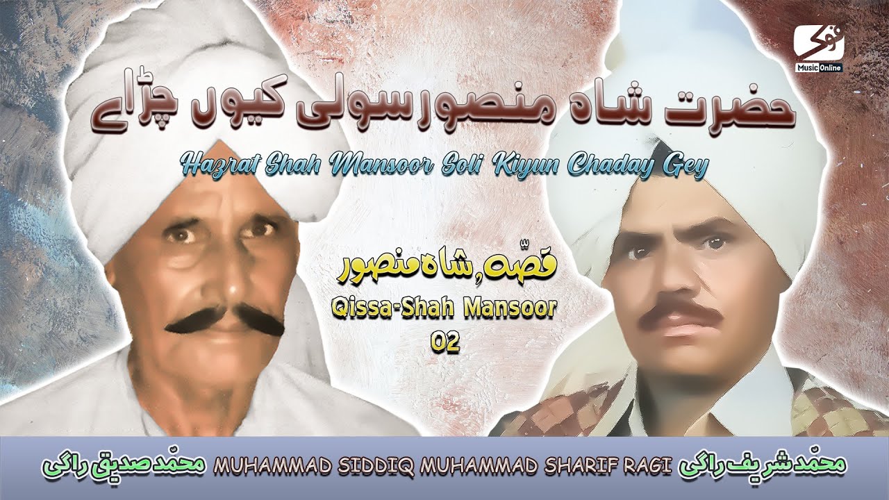 Hazrat Shah Mansoor Soli Kiyun Chaday Gey | Muhammad Siddiq Muhammad Sharif Ragi