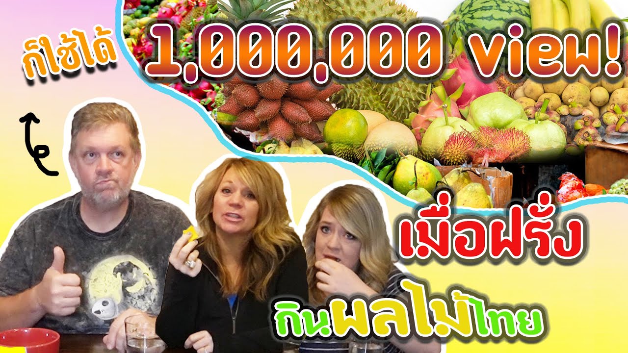 เมื่อลองจับพ่อแม่(ฝรั่ง)มากินผลไม้ไทย!!!