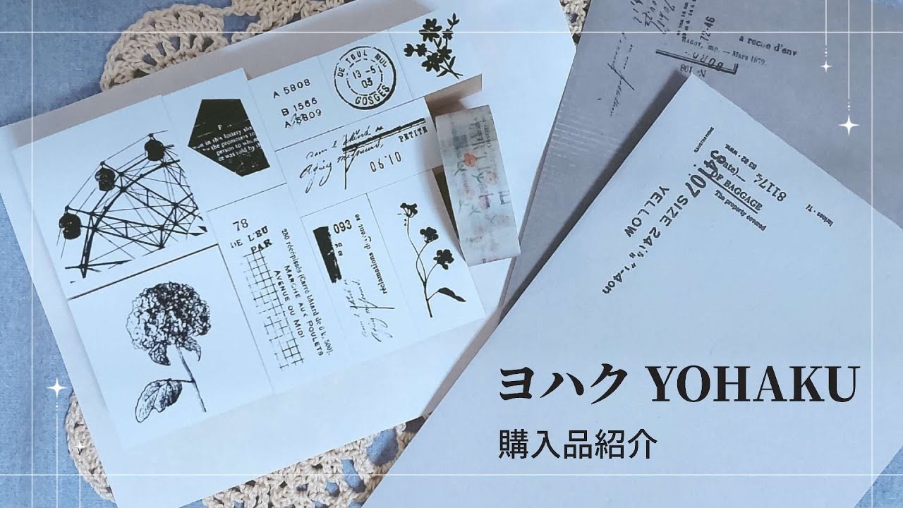 【購入品紹介】ヨハクさんでお買い物｜スタンプ｜マスキングテープ