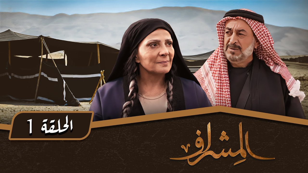 مسلسل المشراف | الحلقة 1 | بطولة: عبير عيسى - هشام حمادة - شاكر جابر