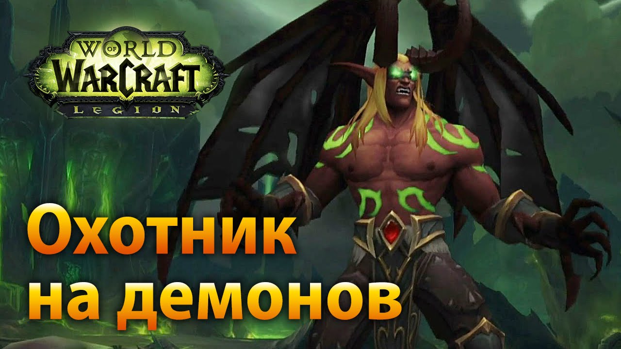 Охотник на демонов, новый класс в WoW
