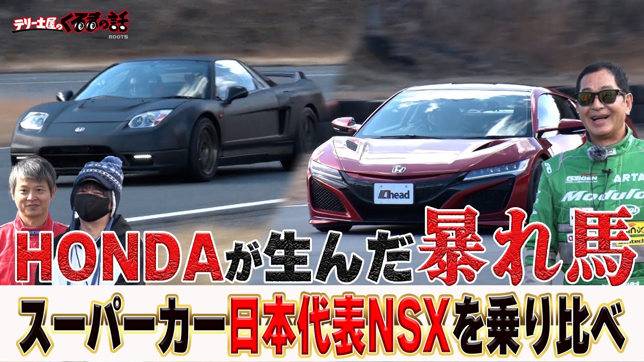 HONDAが生んだ暴れ馬NSXを土屋圭市が全開走行！！【テリー土屋のくるまの話】