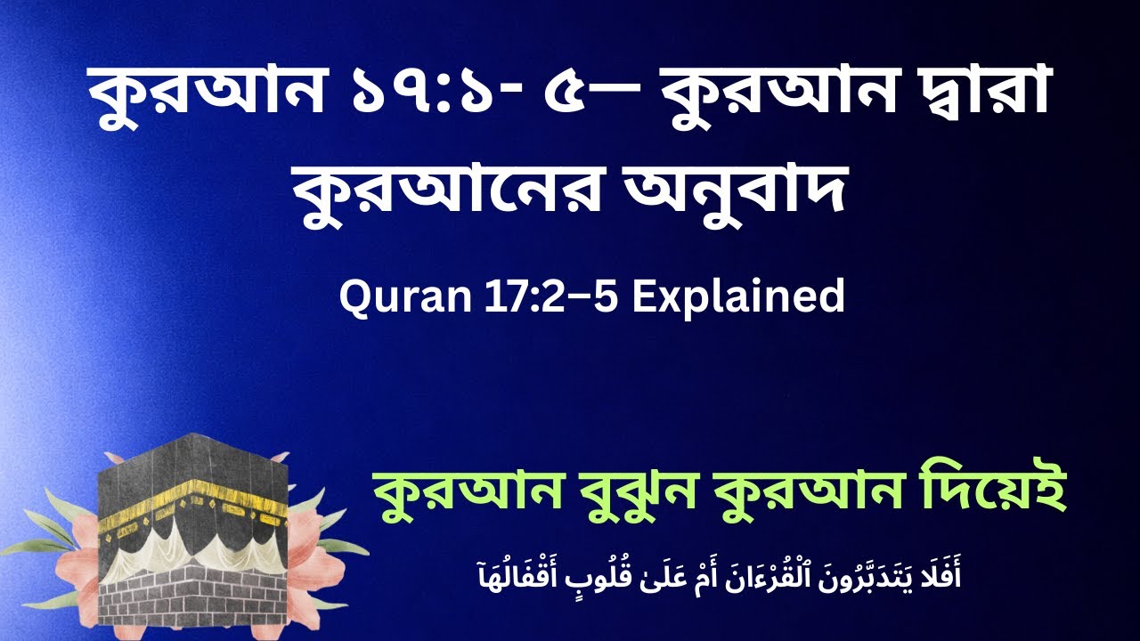 সূরা আল-ইসরা ১৭:১–৫ | 🔹 Quran 17:2–5 Explained | Psychological & Metaphorical Analysis