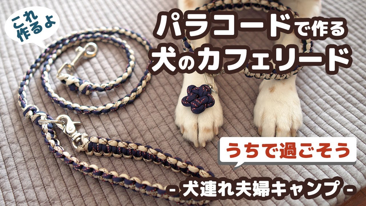 パラコードで作る犬のカフェリード