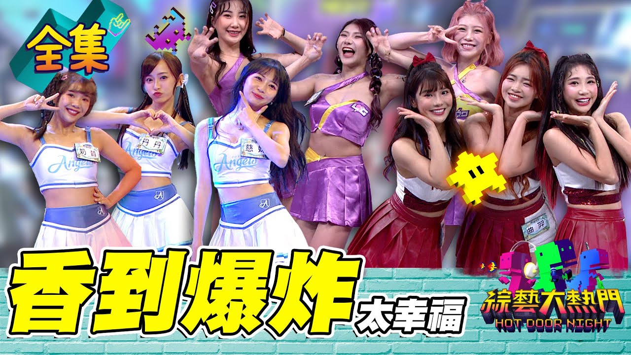 琳妲送魔獸內褲保護小魔獸！慈妹超容易出包又愛裝學姊 Wendy因為吸渣體質才跟孫生再一起！啦啦隊互相傷害 畫面跟抓馬都好精采！20230629 綜藝大熱門｜人太多放不下XD