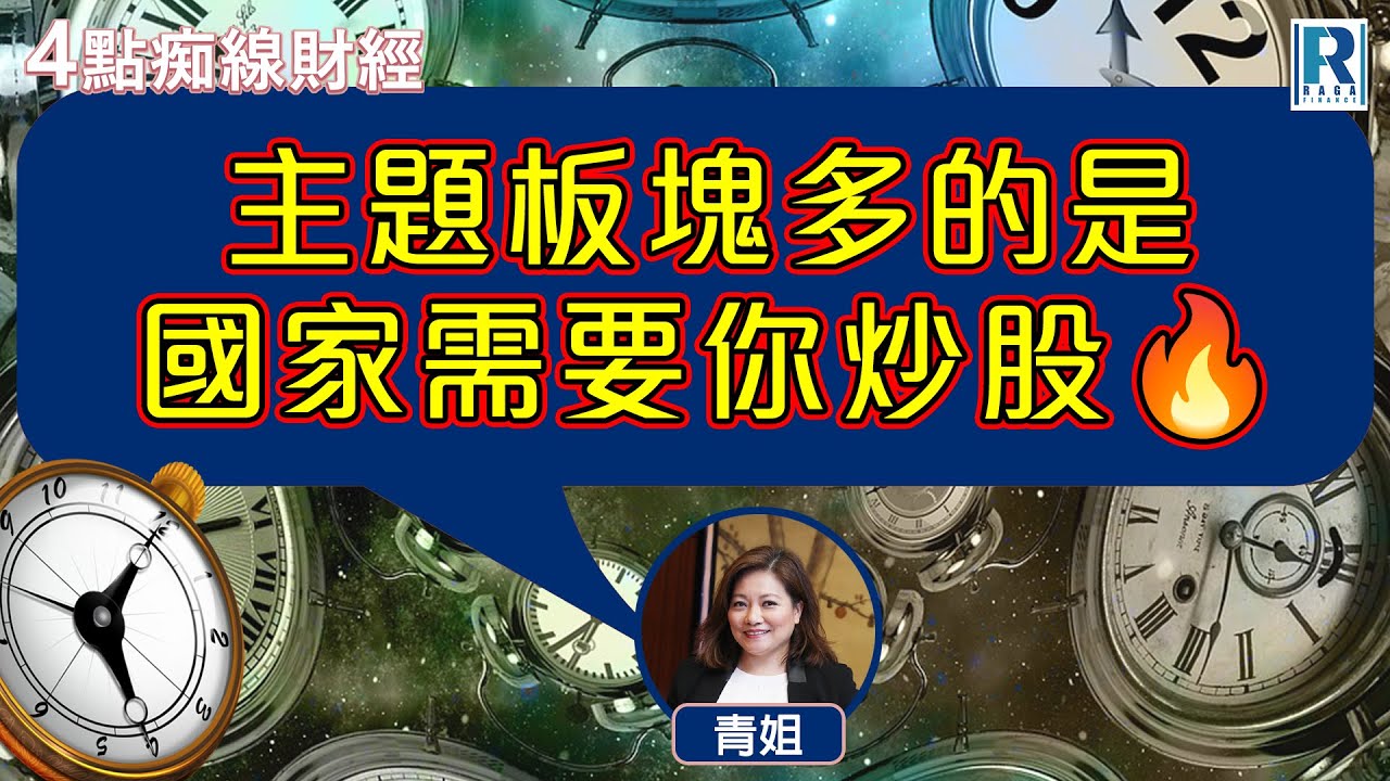 Raga Finance：4點痴線財經 20260121 - 主持：冼潤棠(棠哥)、胡孟青(青姐)