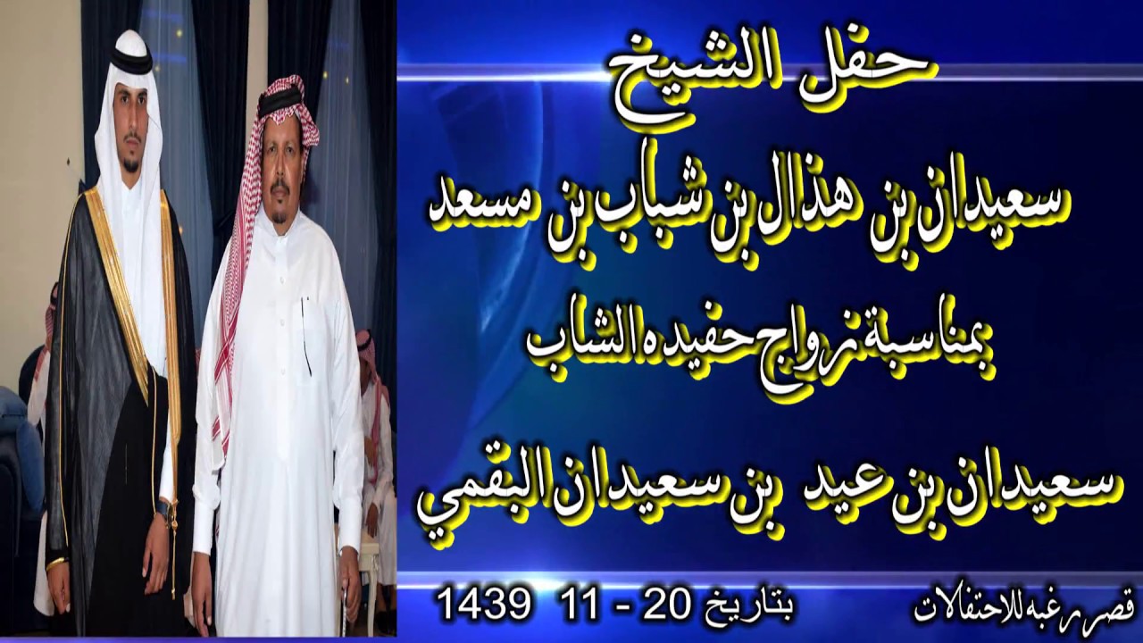 حفل الشيخ/ سعيدان بن هذال بن مسعد بمناسبة زواج حفيدة الشاب /سعيدان بن عيد بن سعيدان البقمى