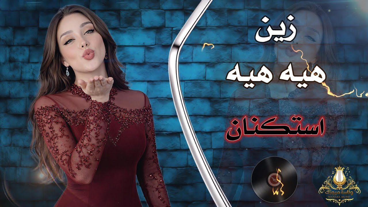 هيه هيه | استكنان_💔زين