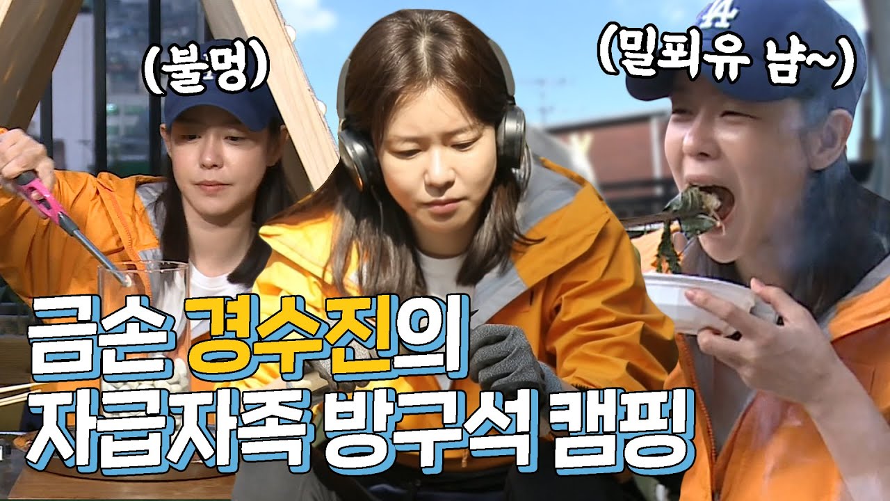 [경수진 Kyung Soo Jin] 금손 수진의 달콤한 힐링 데이♥ 자급자족 방구석 캠핑 