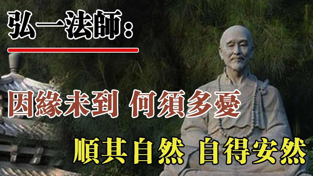 弘一法師：世間因緣自有節奏，不必提前憂愁，順其自然，一切自有安排。