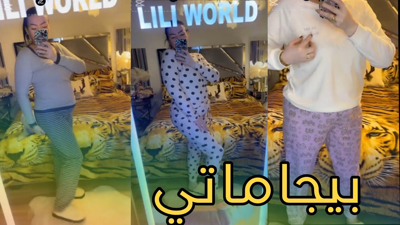وشراكم لبنات انشاء كامل تكونو بخير 🤩 شوفو ليو راح نوريلكم لبيجامات لي شريتهم يهبلو ❤️ روتيني اليومي