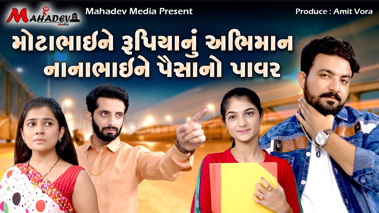 મોટાભાઈ ને રૂપિયા નું અભિમાન નાનાભાઈ ને પૈસા નો પાવર ||Gujarati Short Film || Mahadev Media || Amit