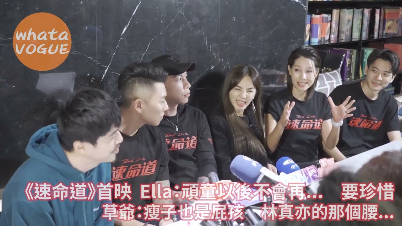 《速命道》首映  Ella：頑童以後不會再...　要珍惜　草爺：瘦子也是屁孩 林真亦的那個腰...