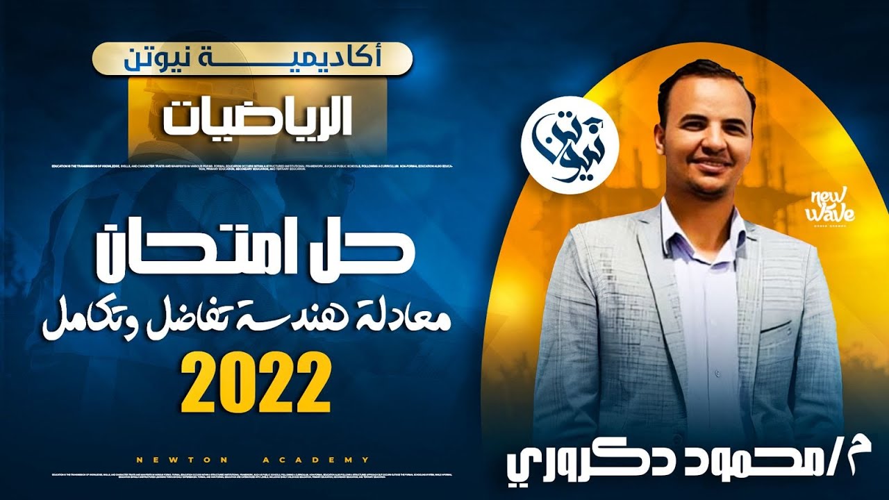 حل امتحان 2022 تفاضل وتكامل معادلة هندسة | المهندس محمود دكروري | اكاديمية نيوتن التعليمية