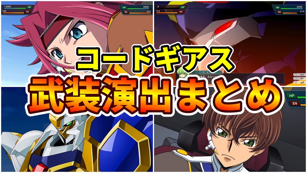 【スパロボY】コードギアス系 武装演出まとめ【スーパーロボット大戦Y】