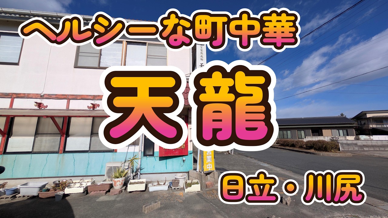 【日立・川尻】町中華で温活＆鉄分補給！天龍のご夫婦が作る『体に優しい』ニラレバセット」4K