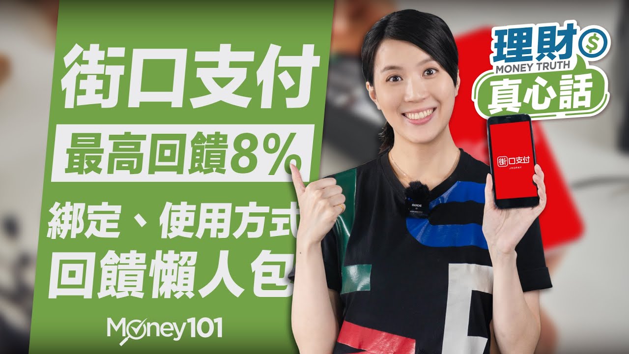 街口支付攻略 街口支付怎麼用？街口信用卡推薦、街口轉帳、街口儲值 、街口提領、街口支付優惠隱藏版5%【Money101理財真心話】