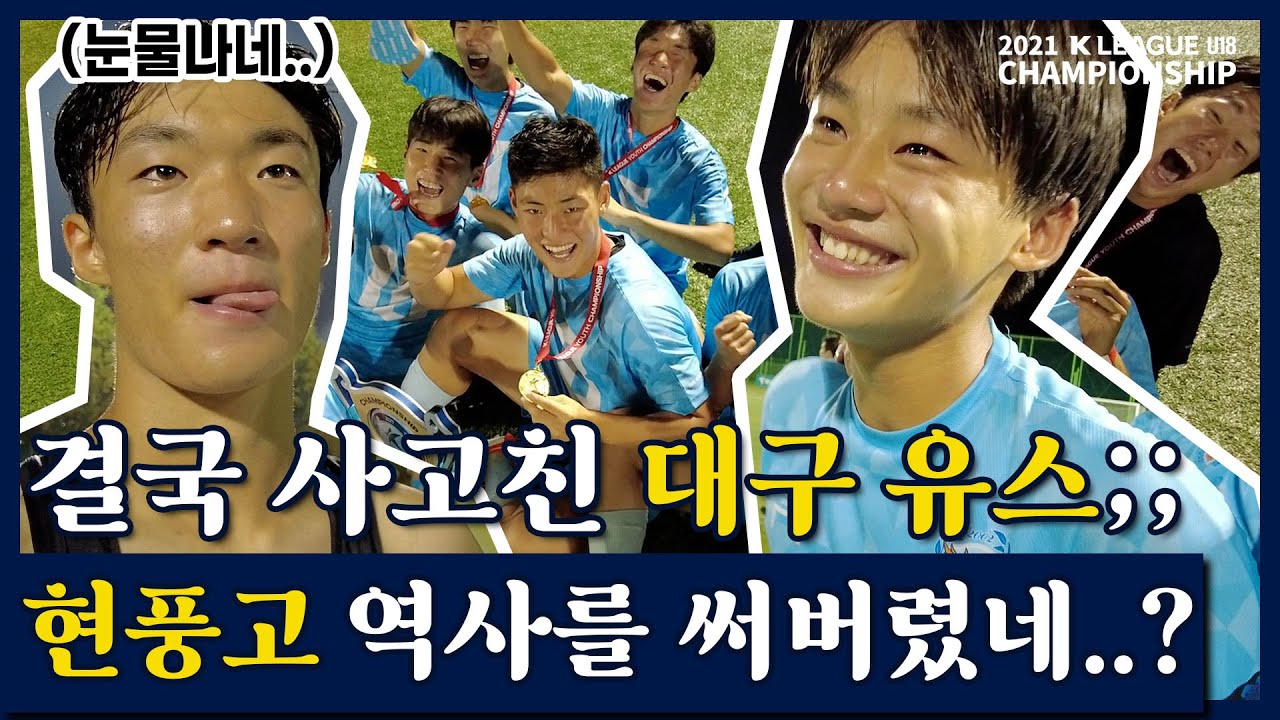 대구의 첫 챔피언십 우승 세레머니는 요정도~? (ღ'ᴗ'ღ)ㅣ2021 K리그 U18 챔피언십 우승 대구FC U18 현풍고