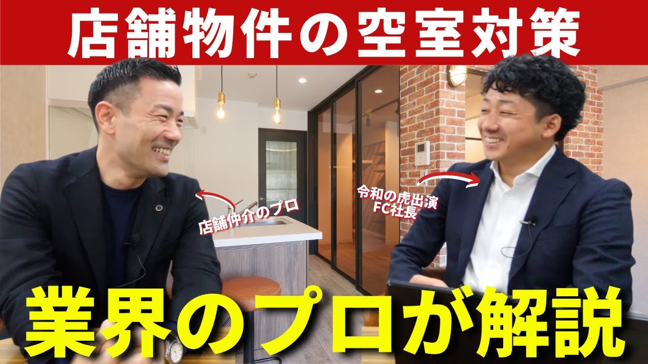 店舗仲介のプロが教える！店舗物件の３つの空室対策