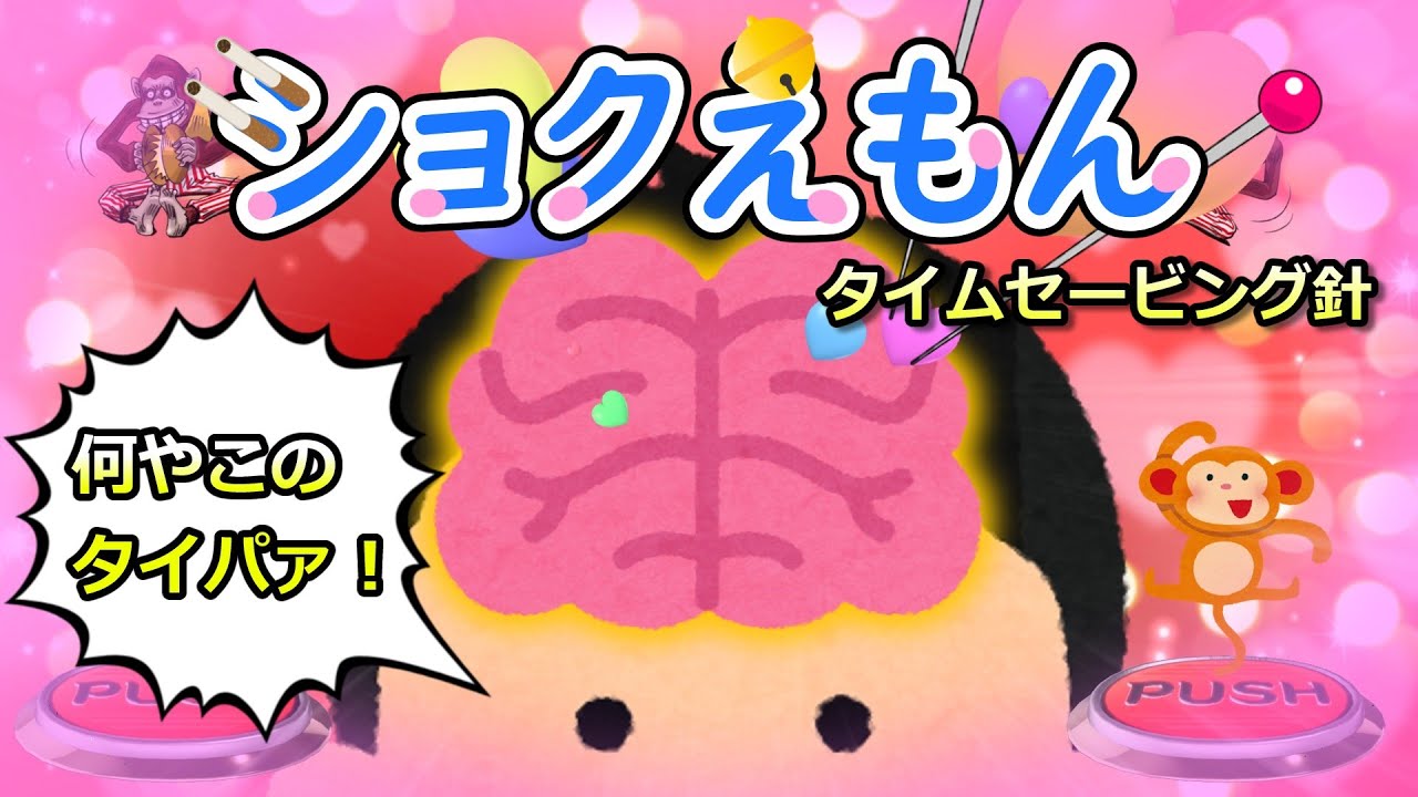 ショクえもん　～タイムセービング針～