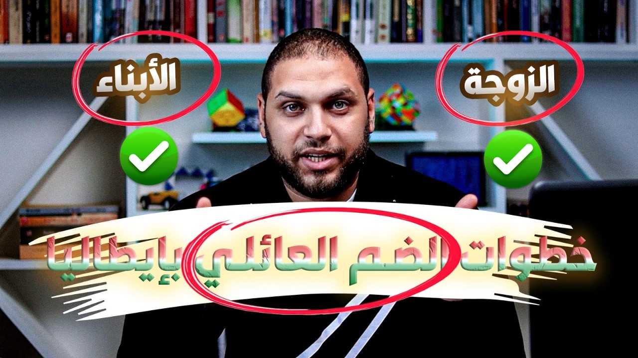 فيزا الضم العائلي لإيطاليا للازواج والابناء | الخطوات والأوراق الكاملة للمصريين  2026