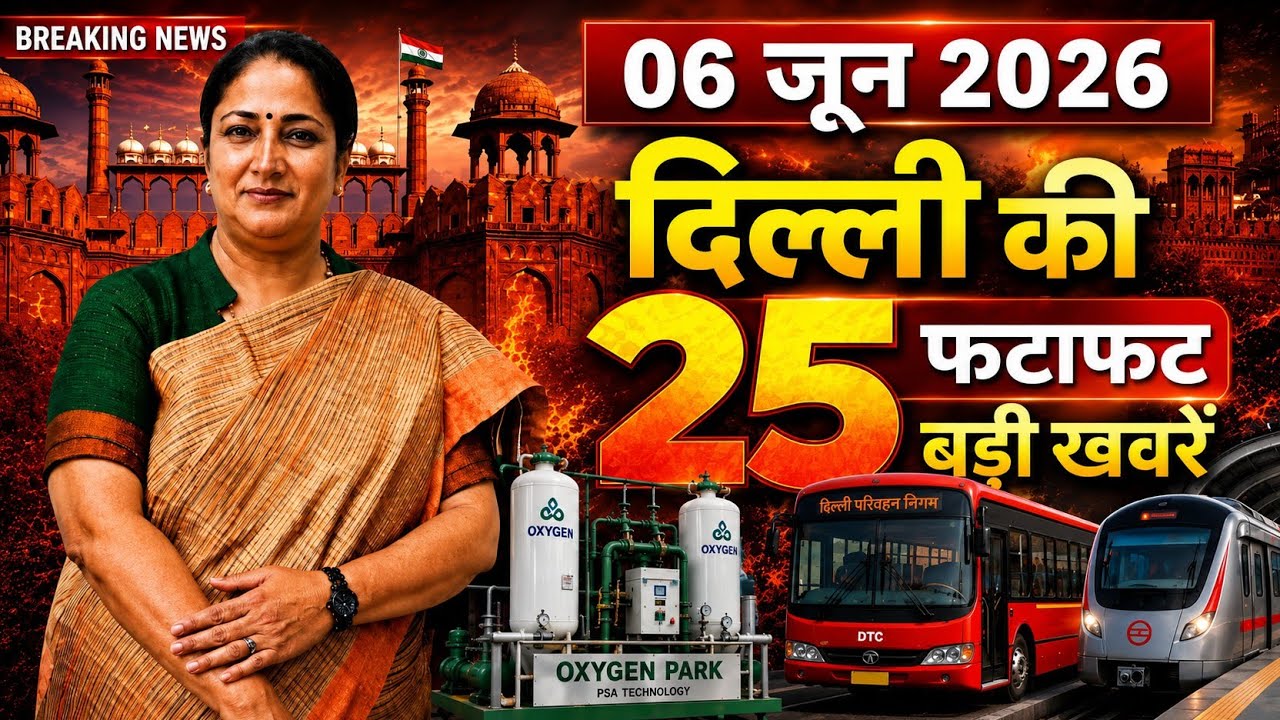 6 June 2026 Delhi News, Breaking News, Delhi Samachar | CM Rekha Gupta, Parvesh Verma