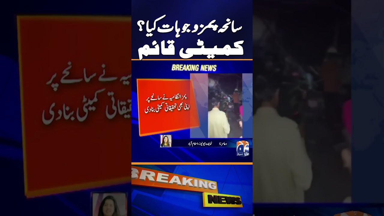 PIMS Hospital Tragedy: Committee Formed, Investigation Begins | Breaking News | Geo News