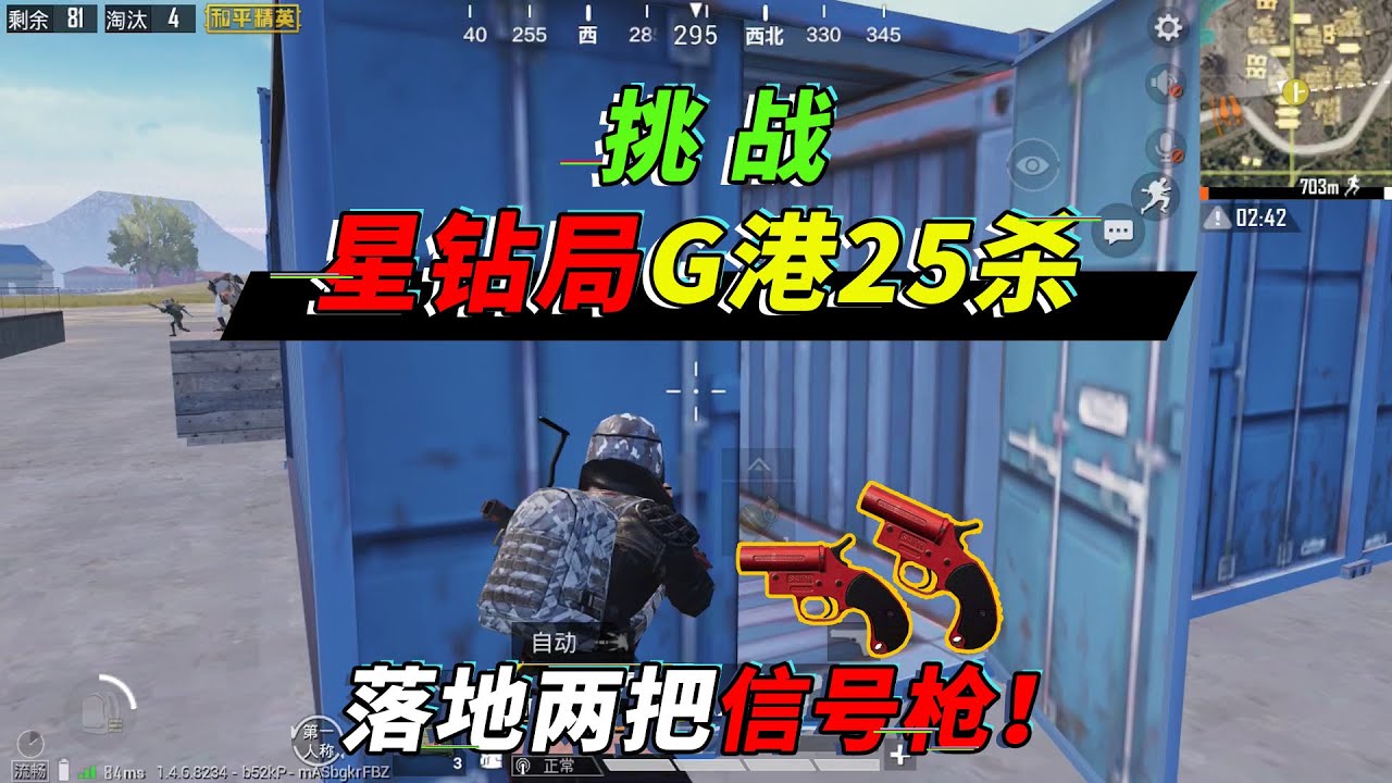 和平精英：挑战落G港25杀吃鸡！开局2把信号枪，化身狂战灭6队【突击手蜜獾】