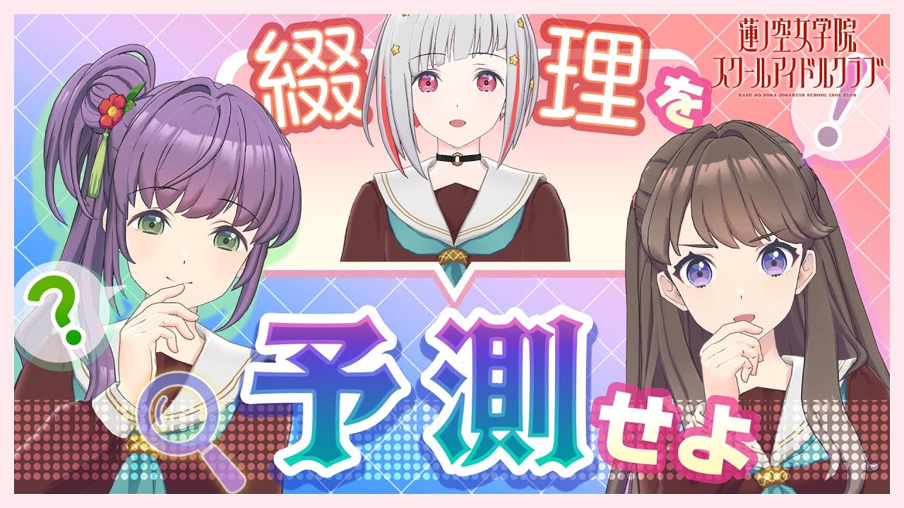 【2024/11/9 配信 With×MEETS】 このあと綴理はなんて言う？(ラブライブ！蓮ノ空女学院スクールアイドルクラブ)