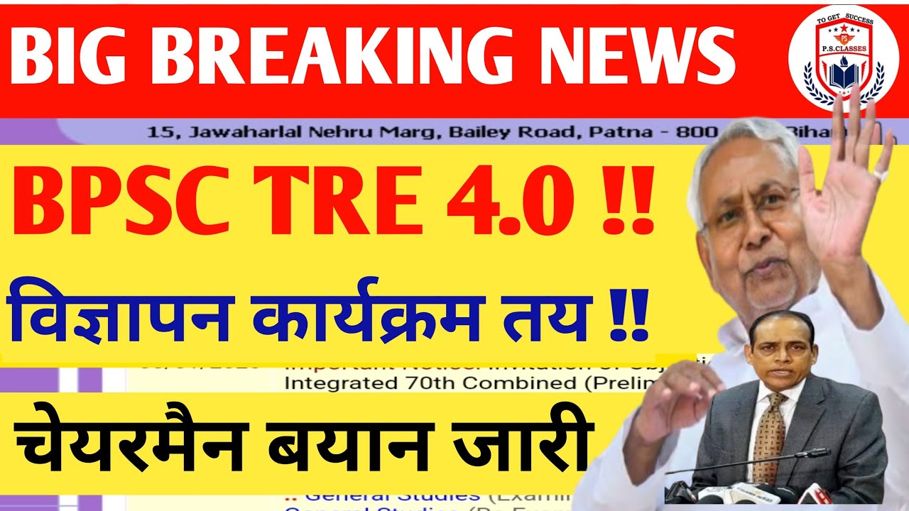 BPSC TRE 4.0 LATEST NEWS TODAY//BIHAR SHIKSHAK BHARTI LATEST NEWS//BPSC TRE 4.0 NOTIFICATION UPDATE/