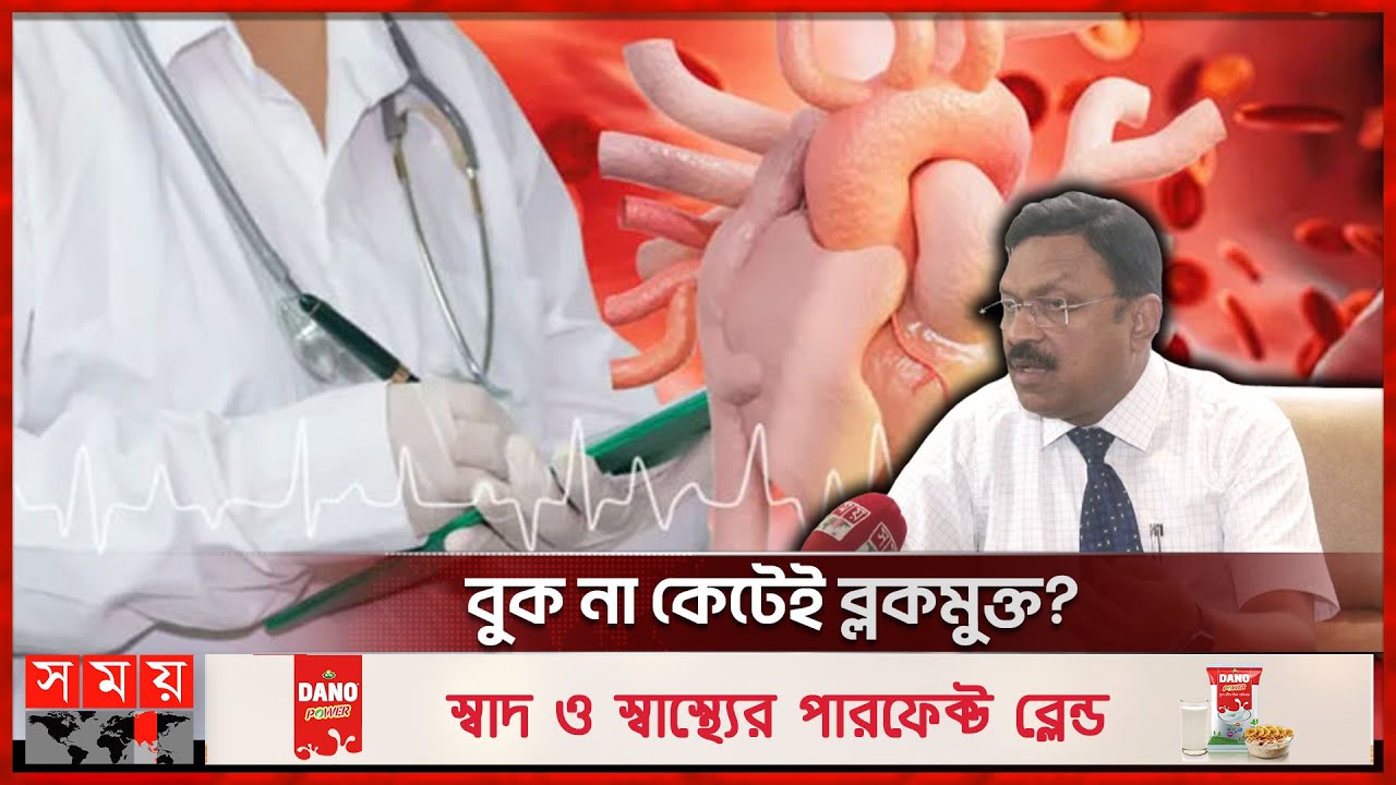 রিং-অপারেশন ছাড়াই হৃদরোগের চিকিৎসা! | Treatment of Heart Disease | Dr. Bimal Chhajer | Somoy TV