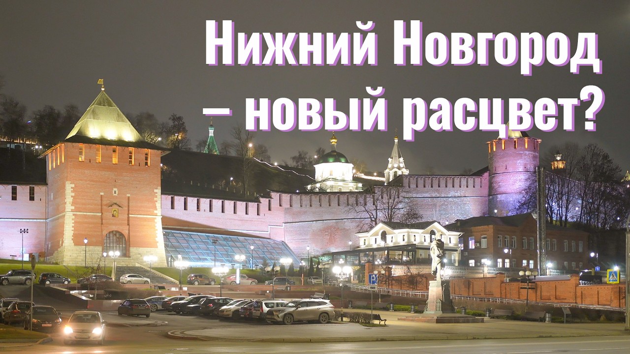 Нижний Новгород – новый расцвет?