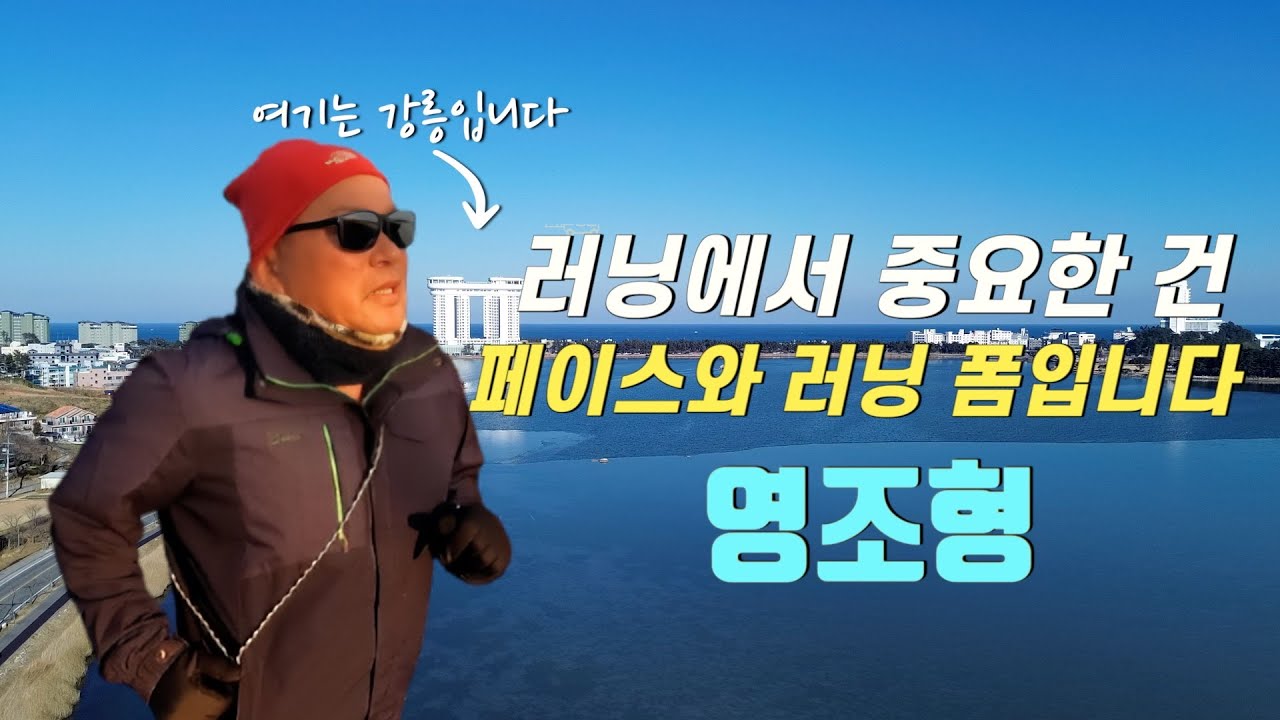 이번엔 강릉에서 러닝을 시작합니다 