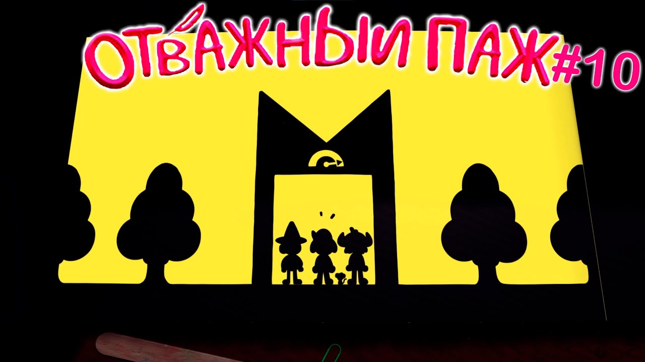 Наконец то свобода! - Отважный паж #10 (The Plucky Squire)