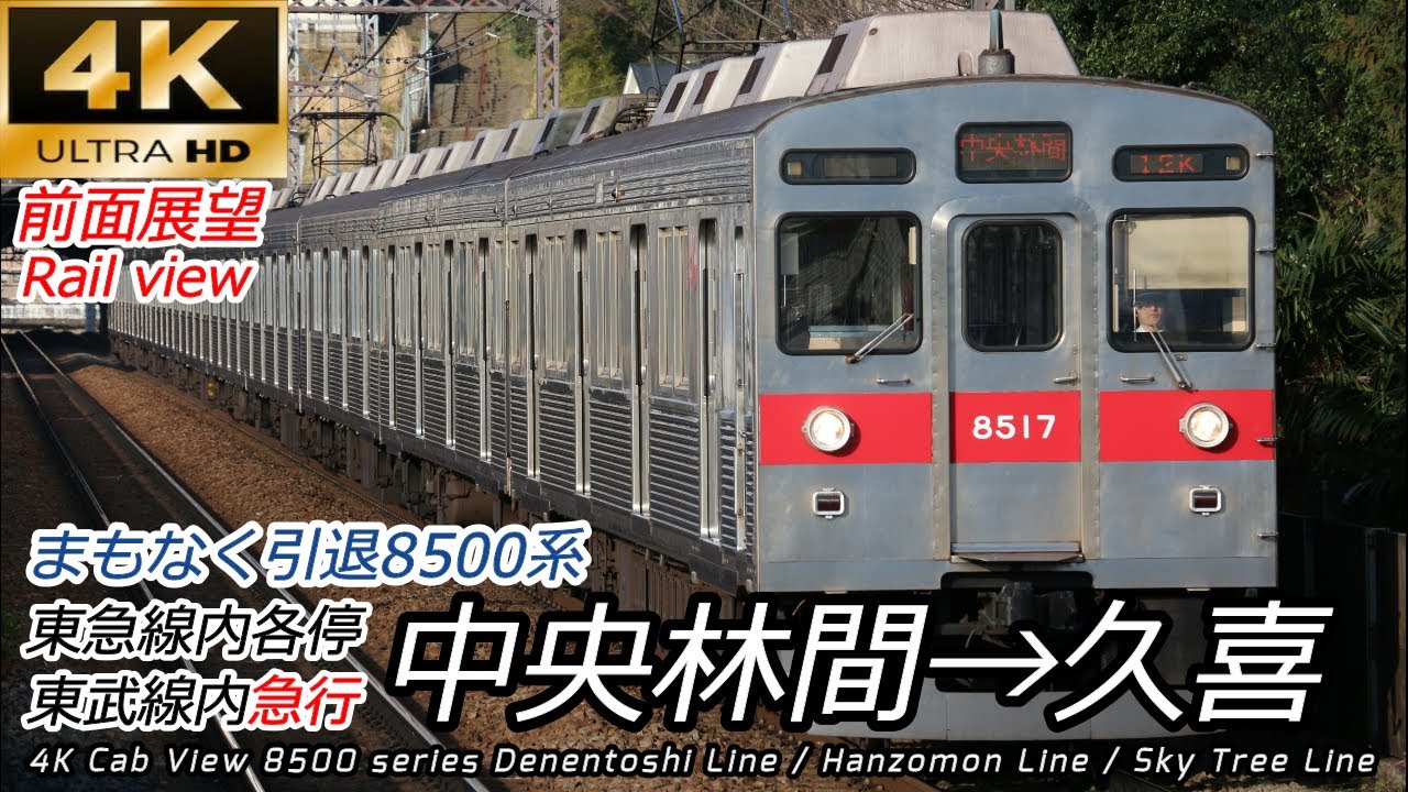 【東急8500系】【4K60fps前面展望】東急田園都市線・東京メトロ半蔵門線・東武スカイツリーライン 中央林間→久喜 全区間【一部速度計付】