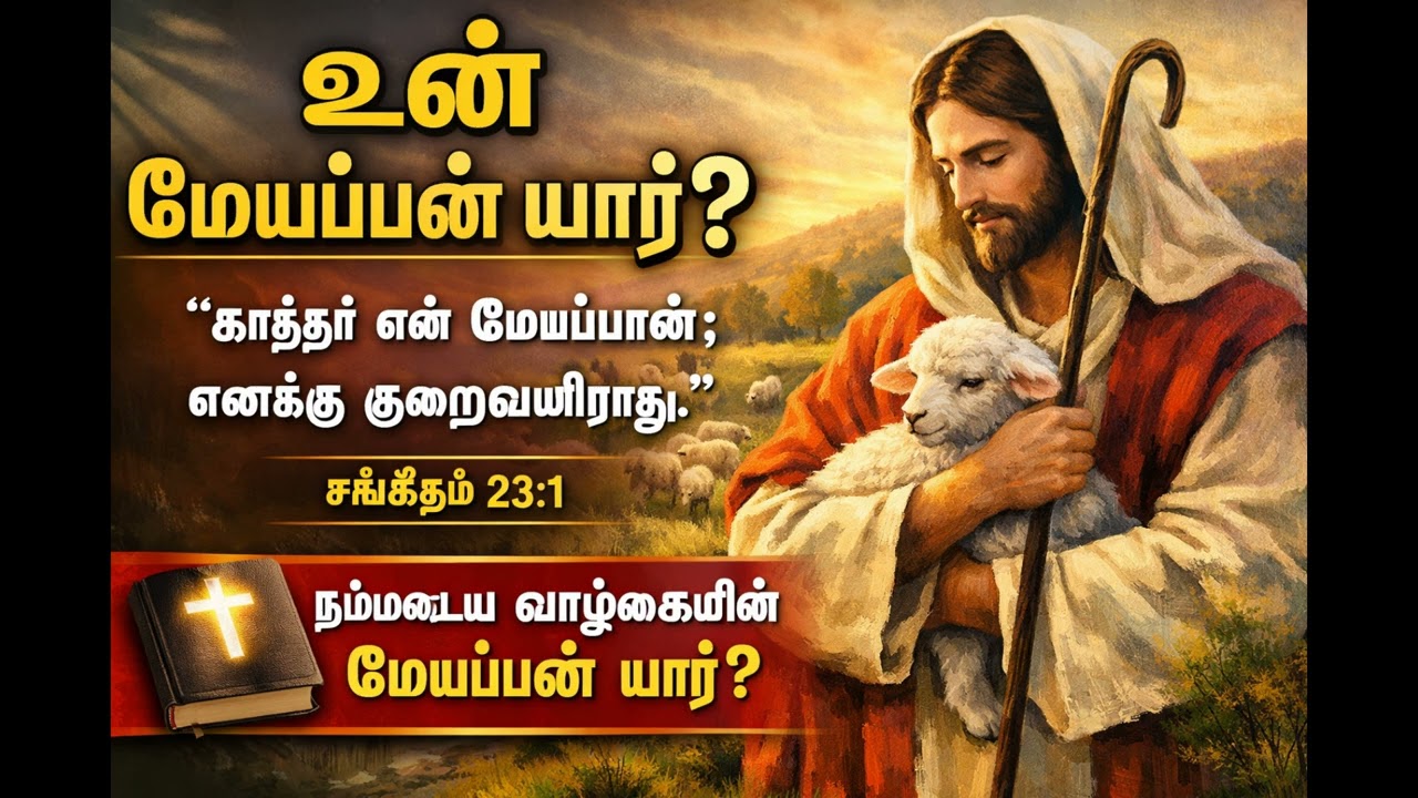 இன்று உன் மேய்ப்பன் யார் என்பதை தீர்மானி! | Powerful Bible Message