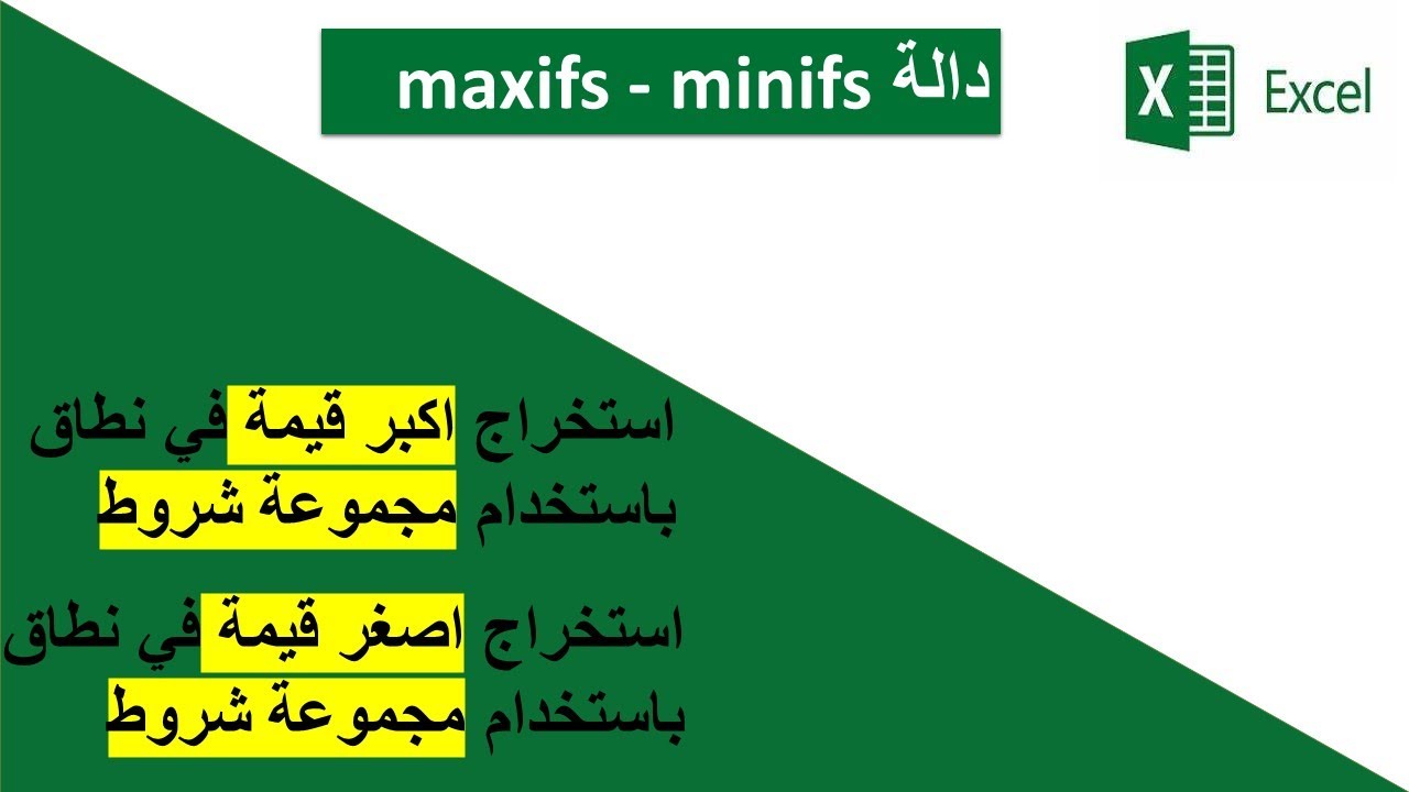 شرح دالة maxifs - minifs لاسستخراج اكبر و اصغر قيمة باستخدام اكثر من شرط في الاكسل