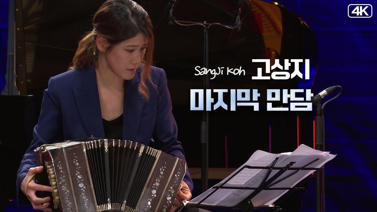 고상지│마지막 만담 (Bandoneon.SangJi Koh)  MBC210130방송