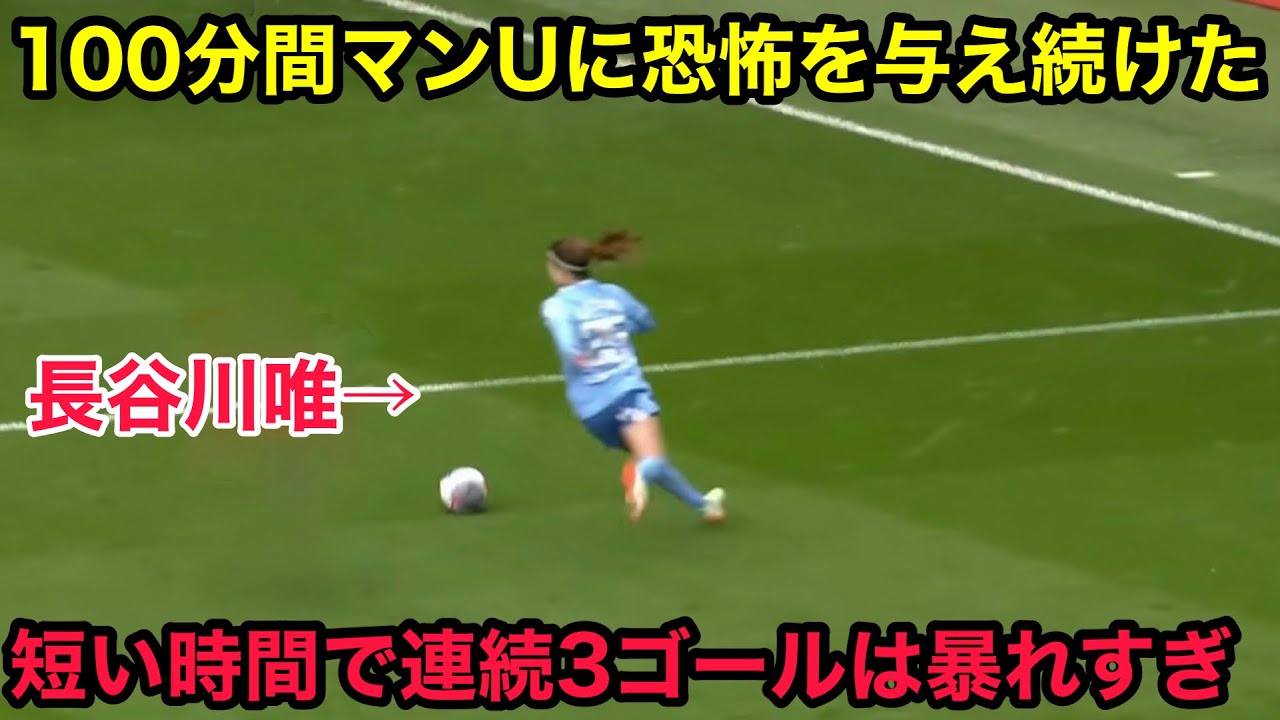 長谷川唯が100分間マンUに恐怖を与え続けた衝撃の試合