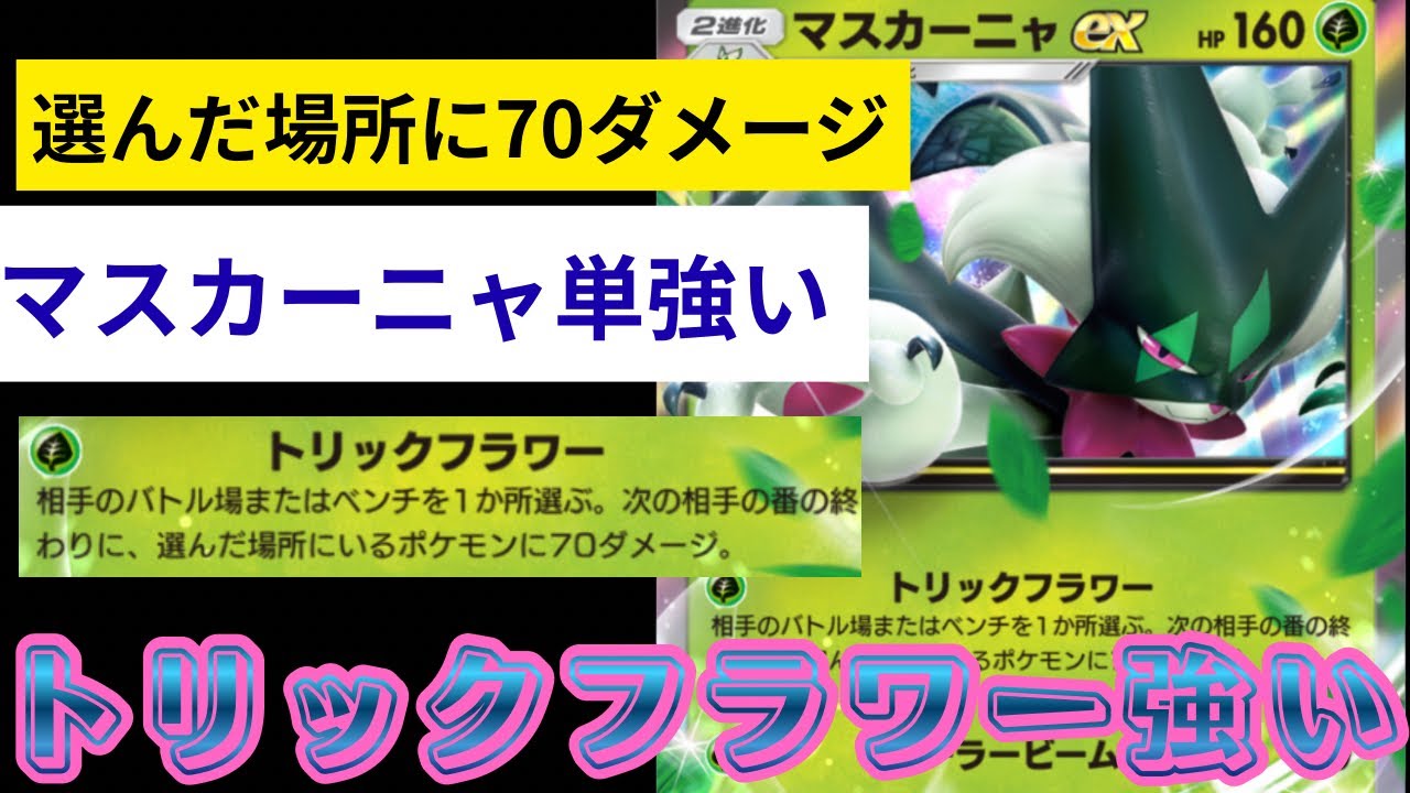 【ポケポケ】『マスカーニャ』のトリックフラワー強い。【Pokémon Trading Card Game Pocket】