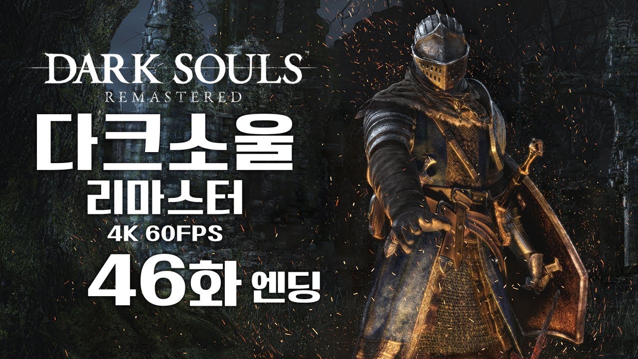 다크소울 리마스터 [46화 엔딩] 유다희의 전설! 닥린이의 첫 다크소울! 김용녀 실황