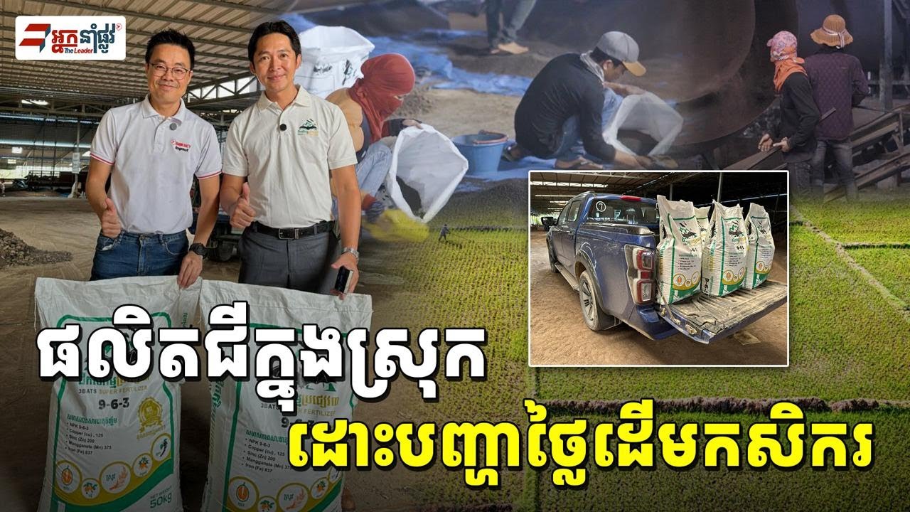 ជីក្នុងស្រុក១នេះកំពុងត្រូវប៉ាន់​​ដាក់លើស្រូវក៏ល្អ​ដាក់លើទុរេនក៏ផ្លែល្អ! | កម្មវិធីអ្នកនាំផ្លូវ
