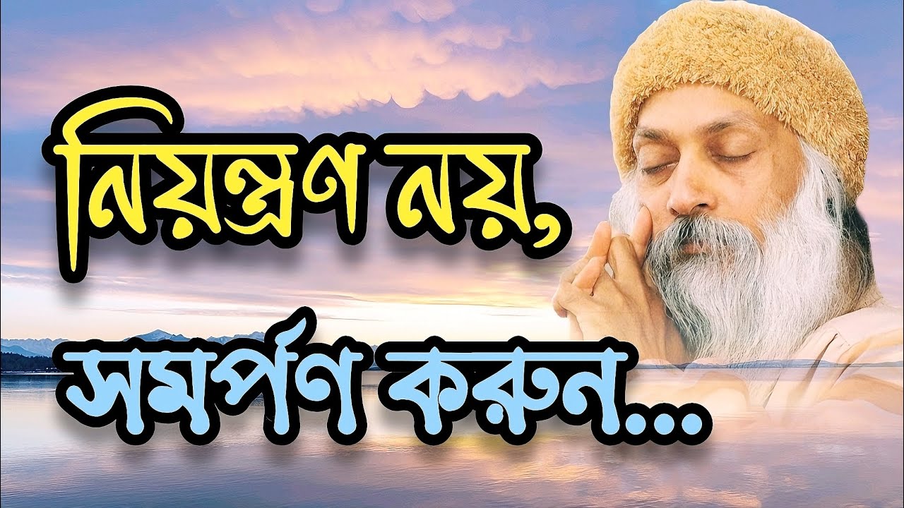 নিয়ন্ত্রণ নয়—সমর্পণ করুন | Let Go & Surrender | Osho Bangla