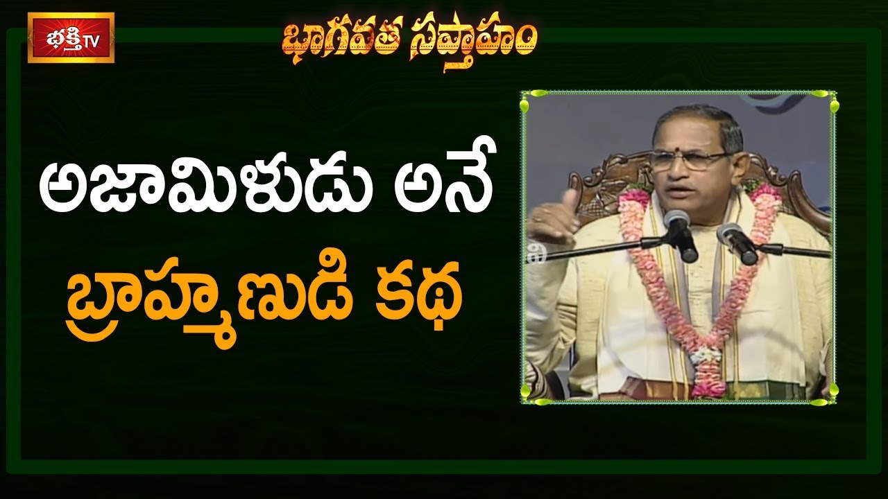 అజామిళుడు అనే బ్రాహ్మణుడి కథ | Brahmasri Chaganti Koteswara Rao Pravachanam | Bhakthi TV