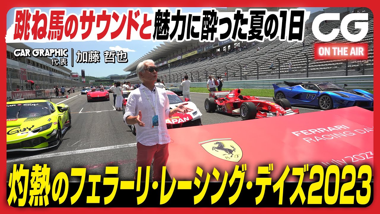 灼熱のフェラーリ・レーシング・デイズ2023：跳ね馬のサウンドと魅力に酔った夏の1日　富士スピードウェイで開かれたフェラリスタの祭典　CG加藤哲也がリポートします！