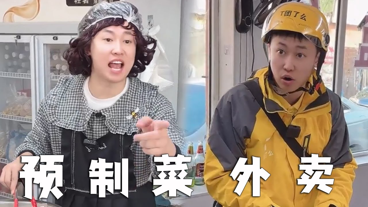 你能接受，點的外賣是預製菜嗎？#爆笑 #热门