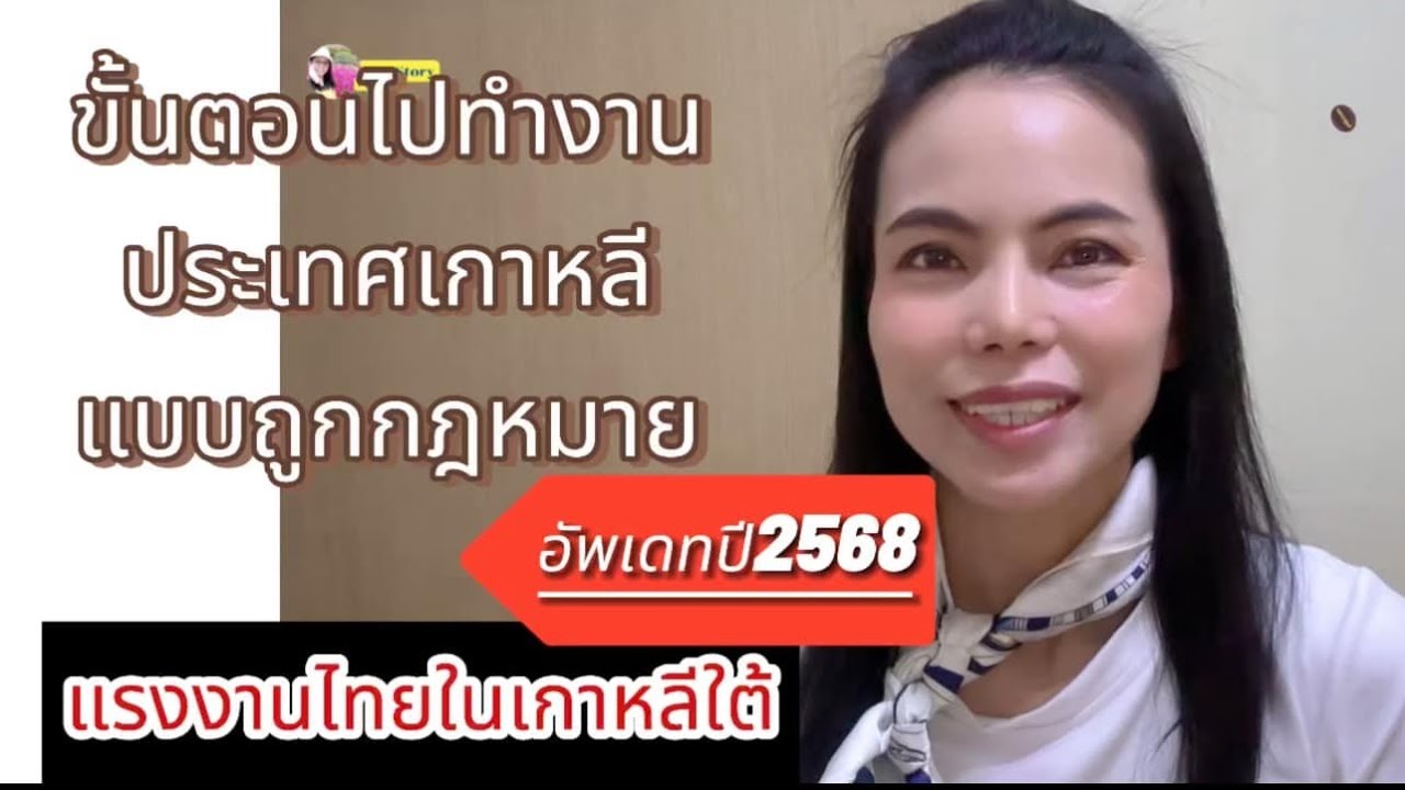 ขั้นตอนไปทำงานเกาหลีแบบถูกกฎหมาย อัพเดทปี 2568 #แรงงานไทยในเกาหลีใต้ #e9