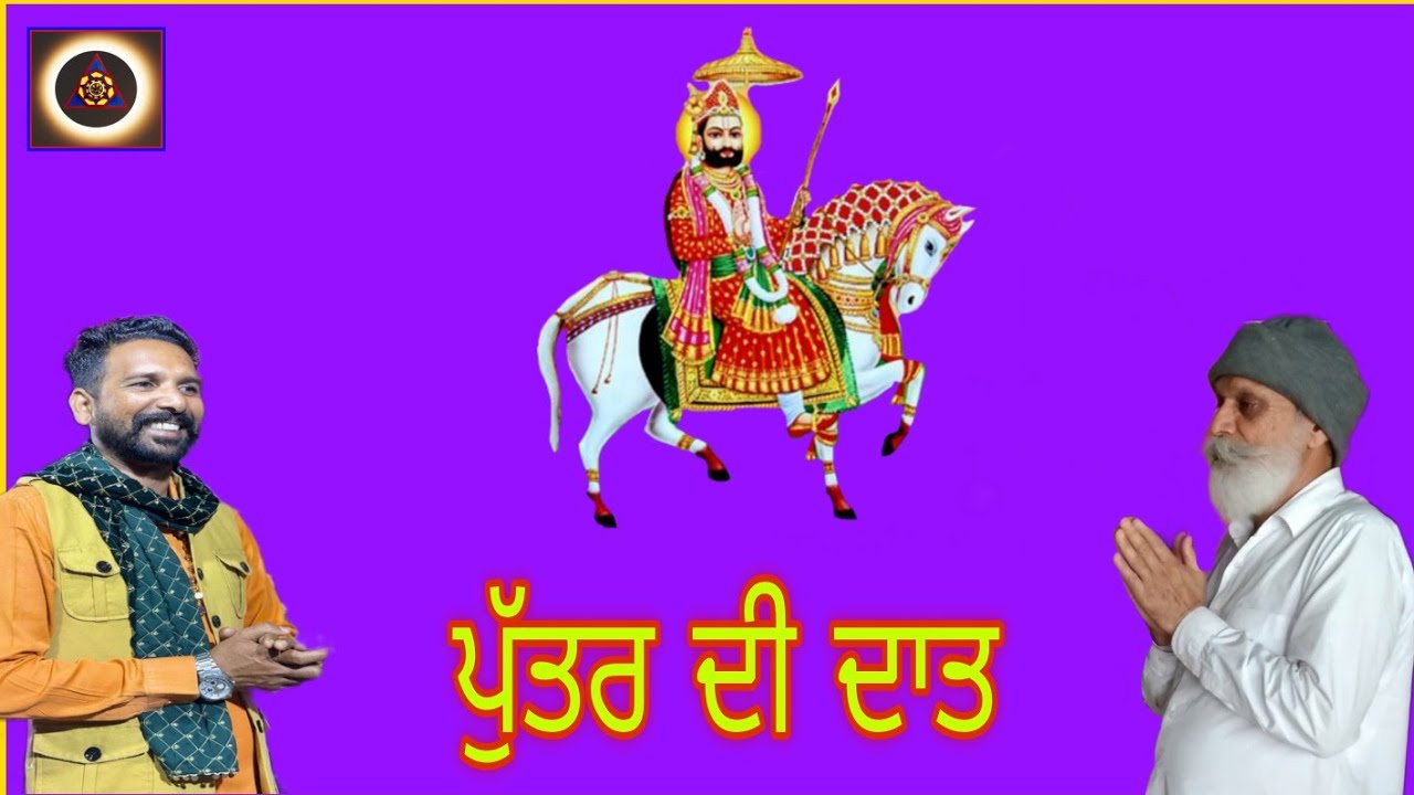 baba Ramdev ji Maharaj Bhajan ਪੁੱਤਰ ਦੀ ਆਸ