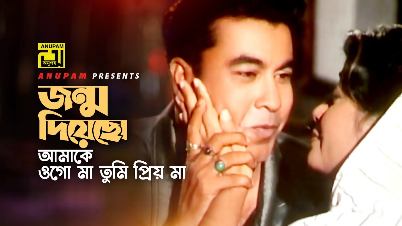 Jonmo Diyecho Amake | জন্ম দিয়েছো আমাকে | Manna & Doly Zohur | Shami Strir Juddho | Anupam