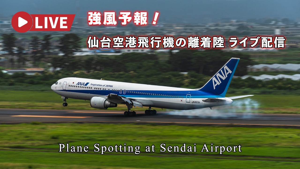 🔴4K LIVE | 強風予報の仙台空港 飛行機の離着陸ライブ配信 Plane Spotting at Sendai Airport - Strong wind forecast